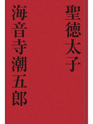 cover image of 聖徳太子